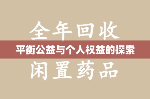 金华平衡公益与个人权益的探索