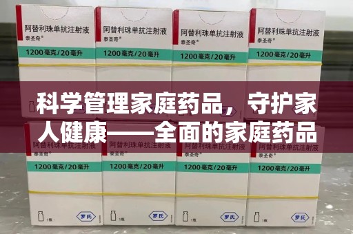 金华科学管理家庭药品，守护家人健康——全面的家庭药品处理建议