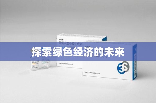 金华探索绿色经济的未来