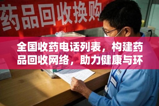 金华全国收药电话列表，构建药品回收网络，助力健康与环保