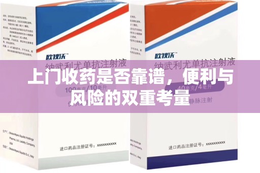 金华上门收药是否靠谱，便利与风险的双重考量