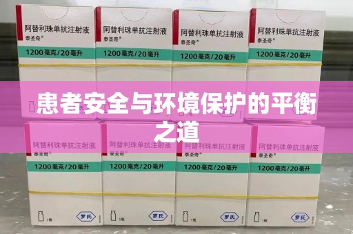 金华患者安全与环境保护的平衡之道
