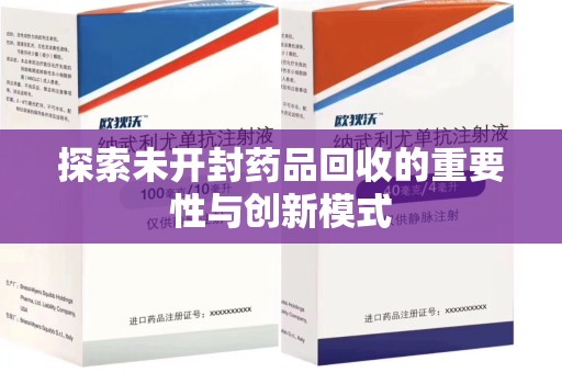 金华探索未开封药品回收的重要性与创新模式