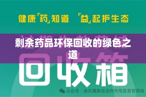 金华剩余药品环保回收的绿色之道