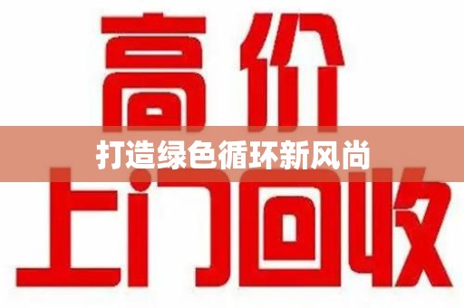 金华打造绿色循环新风尚