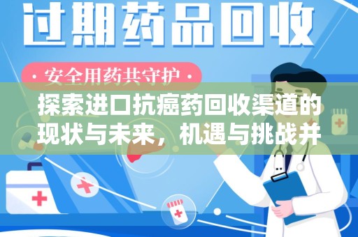 金华探索进口抗癌药回收渠道的现状与未来，机遇与挑战并存