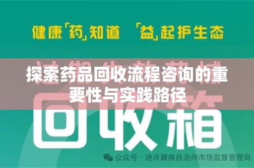 金华探索药品回收流程咨询的重要性与实践路径