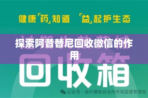 金华探索阿昔替尼回收微信的作用