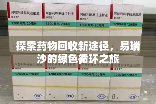 金华探索药物回收新途径，易瑞沙的绿色循环之旅