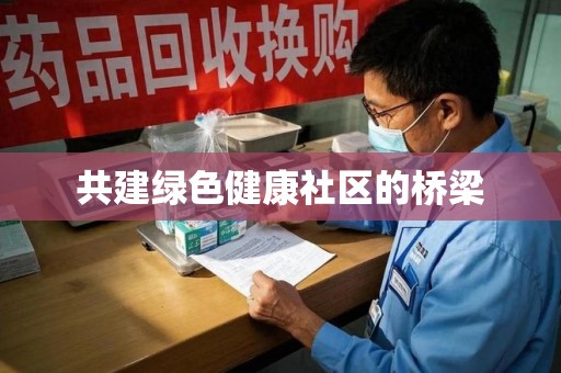 金华共建绿色健康社区的桥梁