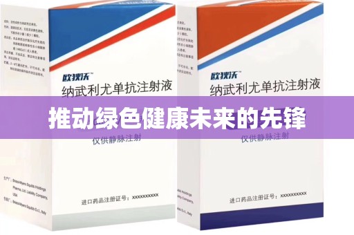 金华推动绿色健康未来的先锋