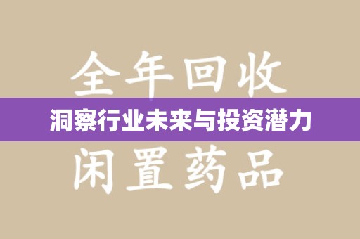 金华洞察行业未来与投资潜力
