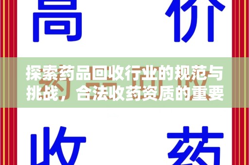 金华探索药品回收行业的规范与挑战，合法收药资质的重要性