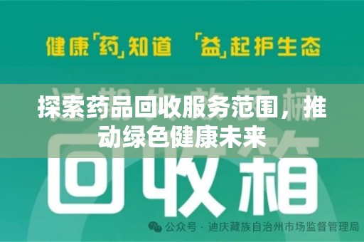 金华探索药品回收服务范围，推动绿色健康未来
