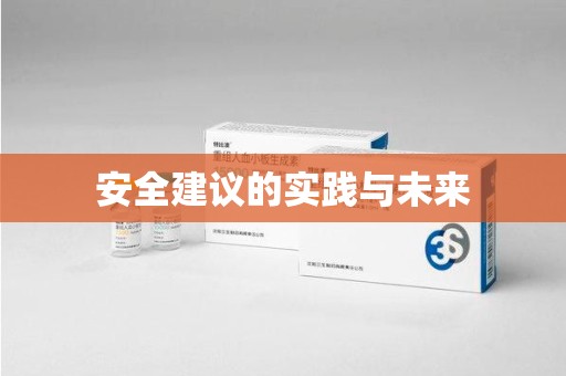 金华安全建议的实践与未来