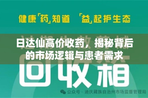金华日达仙高价收药，揭秘背后的市场逻辑与患者需求